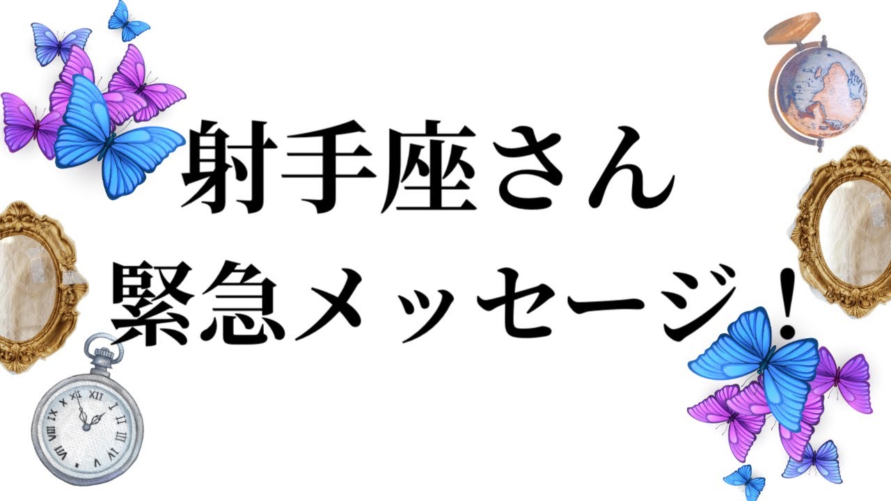 【最高の3月を迎えました✨射手座さんへのメッセージ💌】全体運⭐️仕事運⭐️恋愛運🩷において最もラッキーなお誕生日の方をお伝えします🩷ガッツリ読み解きました🃏