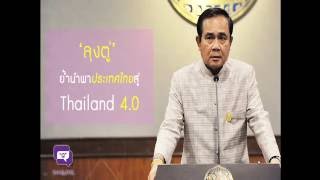 ดร.หนุ่ย 4.0: ก้าวสู่ Thailand 4.0 ด้วยTPQI 4.0