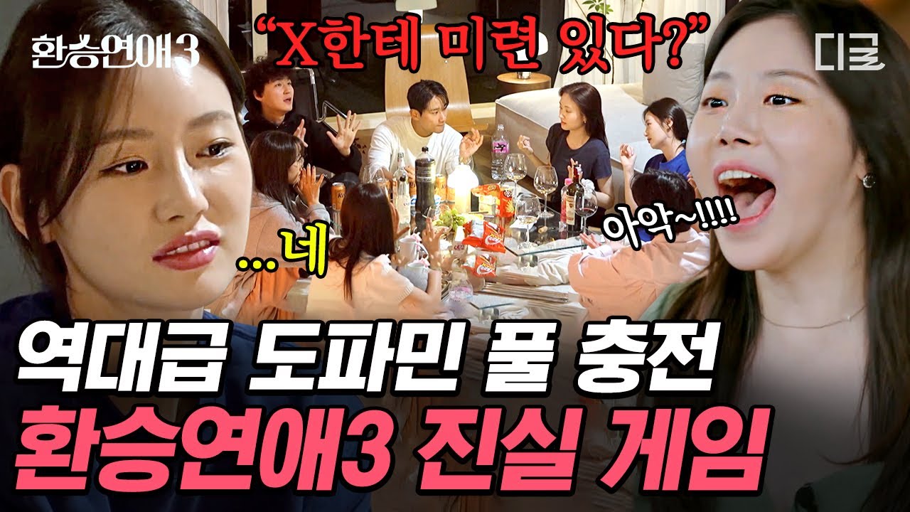 [#환승연애3] 질투와 미련이 난무하는 역대급 도파민 진실 게임💥 난이도 높은 매운맛 질문들ㄷㄷ