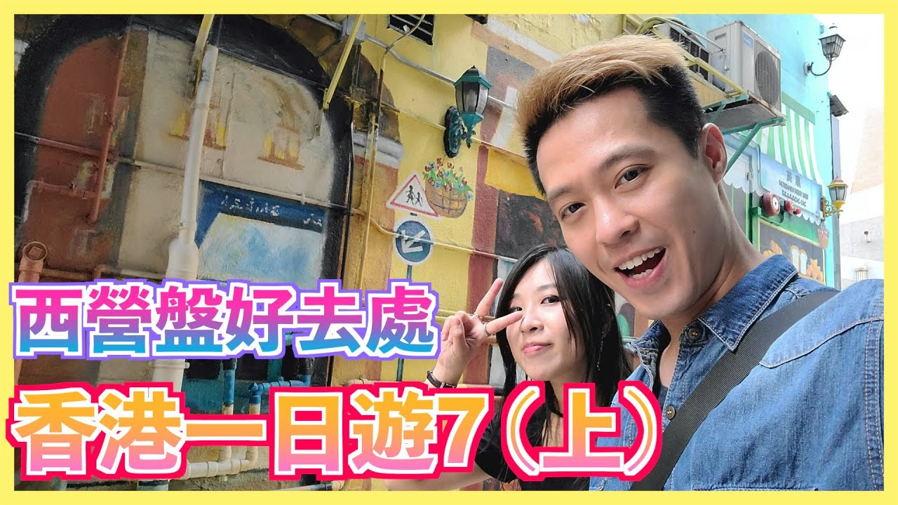 香港一日遊 7 上集，西營盤好去處，西營盤好食好玩打卡影相位 |William Leung 粵語 字幕