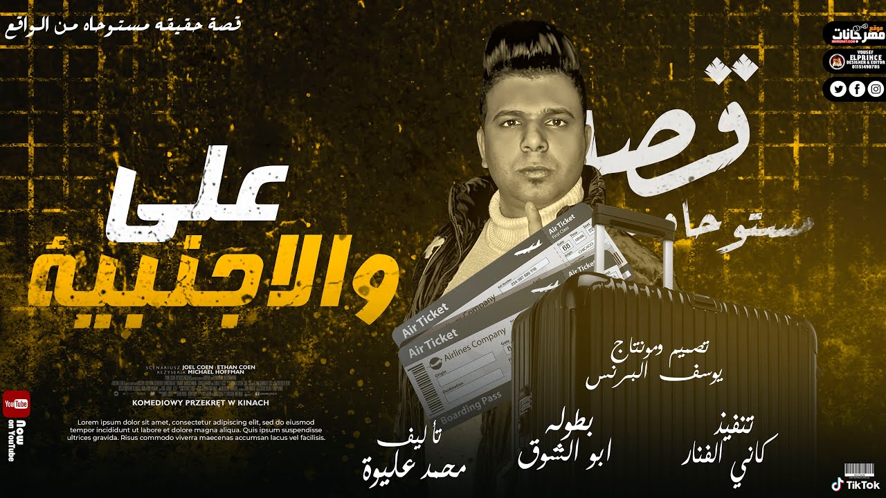 Abo El Shouk - Ali We Elagnabya | ابو الشوق - مهرجان على والاجنبيه