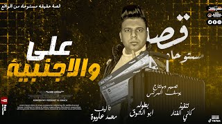 Abo El Shouk - Ali We Elagnabya | ابو الشوق - مهرجان على والاجنبيه