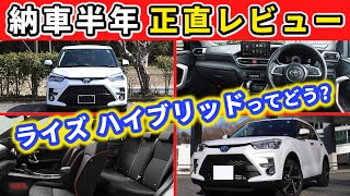 [Raize Hybrid] Six months after delivery, what are the good points and concerns? ~A compact SUV w...