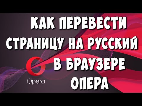 Как Перевести Страницу в Браузере Opera на Русский / Как Включить Переводчик в Опере