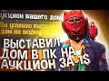 ПОСТАВИЛ ОСОБНЯК В ПАЛОМИНО ХИЛЛС НА АУКЦИОН ЗА 1$ НА ARIZONA RP