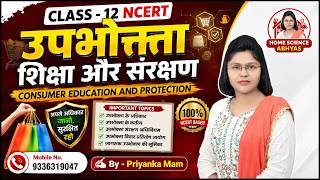 उपभोक्ता शिक्षा एवं संरक्षण | Class 12 Home Science NCERT | One Shot Revision by priyanka mam