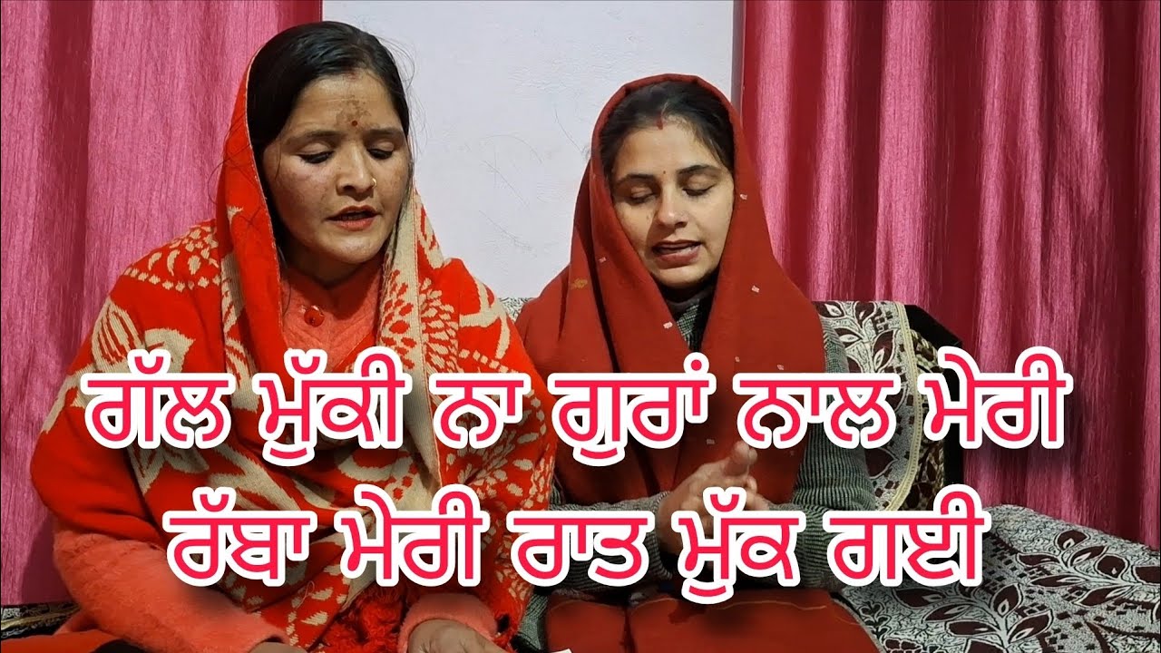 ਗੱਲ ਮੁੱਕੀ ਨਾ ਗੁਰਾਂ ਨਾਲ ਮੇਰੀ ਰੱਬਾ ਮੇਰੀ ਰਾਤ ਮੁੱਕ ਗਈ