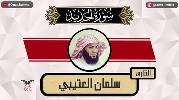 سلمان العتيبي | ما تيسر من سورة الحديد | رمضان ١٤٤٥