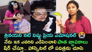 త్రినయని సీరియల్ నటి విష్ణు ప్రియ ఎమోషనల్ | Serial Actress Vishnu Priya Over Pavitra Jayram Incident