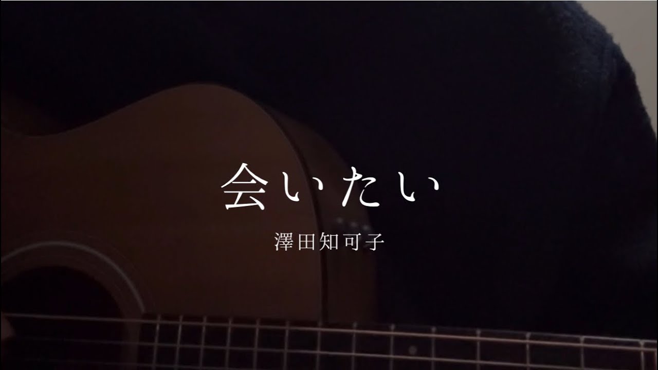 会いたい / 澤田知可子 (弾き語りcover) - YouTube