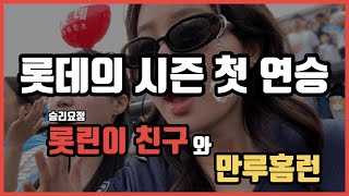 [⚾️야구vlog] 역전 재역전 다시 재역전!🔁 그리고 윤동희 만루홈런!😎 | 롯데vs두산