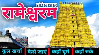 Rameshwaram Tour Guide Rameshwaram Yatra 2025 रमशवरम धम Budget & Itineary Rameshwaram