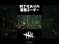 デドバの日を盛大に祝うチーターさん【Dead by Daylight/デッドバイデイライト】 #shorts