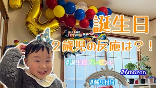 【誕生日Vlog】サプライズ♪2歳児はどんな反応するのかな？／誕生日／飾り付け／プレゼント／誕生日ケーキ