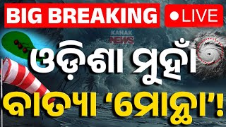 🔴Big Breaking | ଓଡ଼ିଶା ମୁହାଁ ବାତ୍ୟା 'ମୋନ୍ଥା' | Cyclone Update | Weather Update |  Montha | Kanak