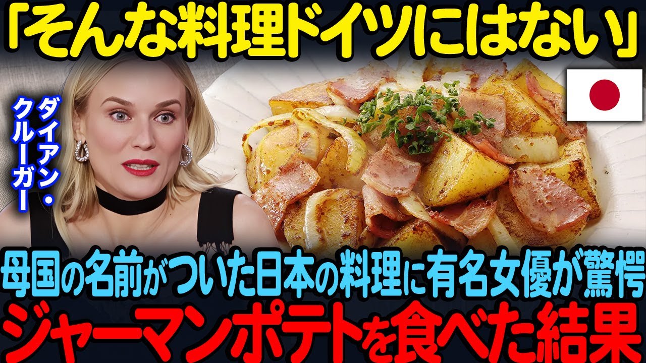 「ジャーマンポテト？そんな料理ないわよ」ダイアン・クルーガーが日本の居酒屋メニュー驚愕ジャーマンポテトを食べた結果【海外の反応】