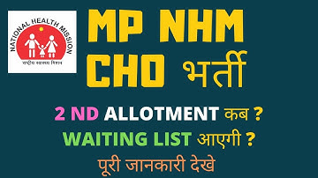 MP NHM CHO - 2 ND ALLOTMENT LIST कब आ सकती है ?  WAITING LIST  आएगी   ?