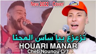 HOUARI MANAR COVER | تزعزع بيا ساس المحنا _ Tza3za3 Biya Sas Lmahna | Cheb Nounou Cr7 Ft Chrif