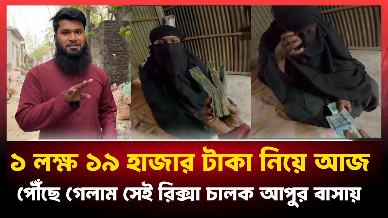 ছোট থেকে নিজ বাবা'র অবহেলার শিকার সেই রিকশা চালক আপুটি এই প্রথম সবার থেকে ভালোবাসা পেলো।