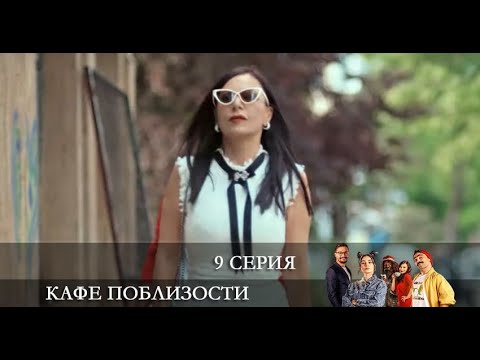 Кафе Поблизости   9 серия на русском языке [обзор]