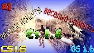 Cs 1.6 || ПРИКОЛЫ || СМЕШНЫЕ МОМЕНТЫ || ГОЛОС БОТА МАКСИМА. Cs 1.6 || ПРИКОЛЫ || СМЕШНЫЕ МОМЕНТЫ || ГОЛОС БОТА МАКСИМА.