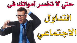 حتي لا تخسر أموالك فى التداول الاجتماعي