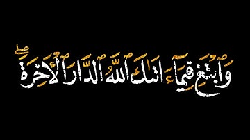 كروما شاشة سودا 🧡القارئ عبد البديع غيلان 🧡 ﴿وَابتَغِ فيما آتاكَ اللَّهُ الدّارَ الآخِرَةَ ..🧡🌱