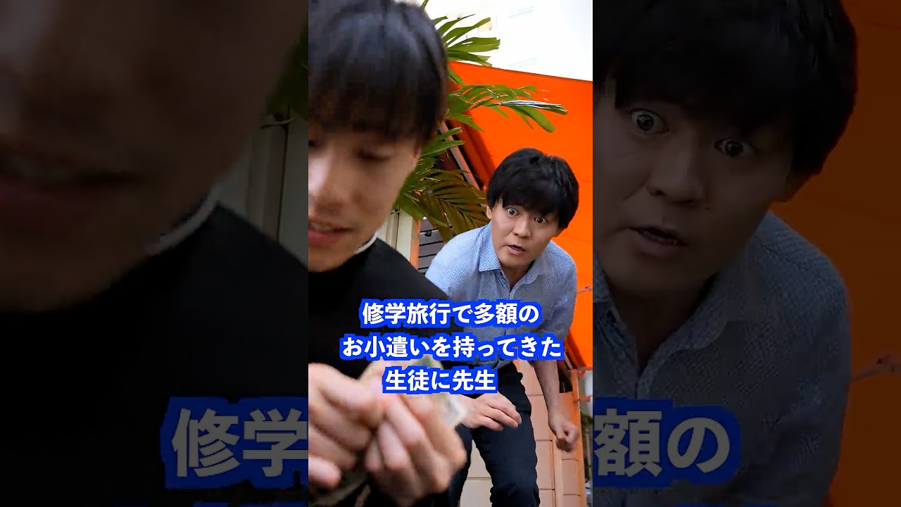 修学旅行で多額のお小遣いを持ってきた生徒に先生は… #shorts #学校 #先生