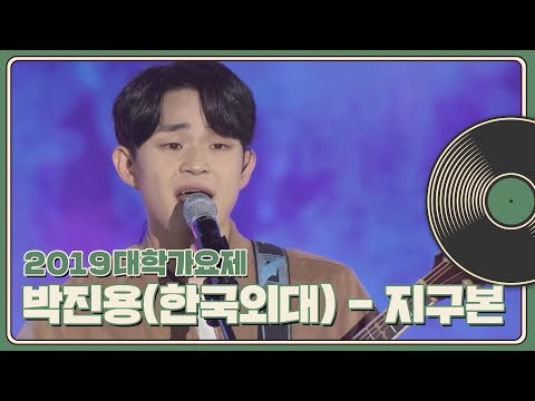 [2019 대학가요제] 박진용(한국외대)-지구본