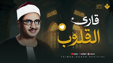 خشوع وإبداع لا يوصف | تلاوة تخطت حدود الجمال لقارئ القلوب الشيخ #المنشاوي