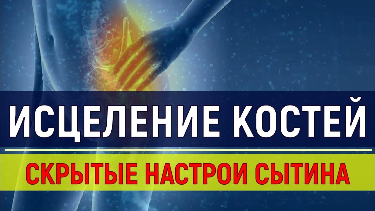 Исцеление суставов. Настрой Сытина на оздоровление суставов и костей. Горяев исцеление суставов. Оздоровление костей и суставов настрой г н Сытина.