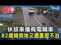 休旅車撞飛電輔車 82歲婦倒地又遭重壓不治｜TVBS新聞 @TVBSNEWS01