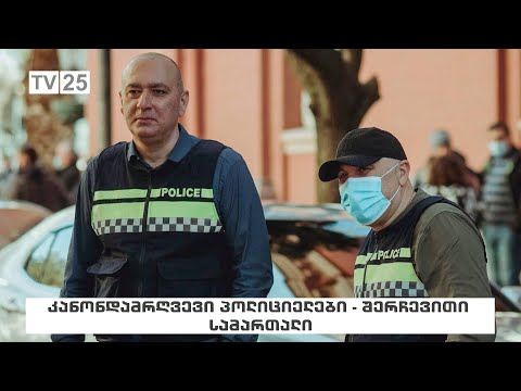 კანონდამრღვევი პოლიციელები - შერჩევითი სამართალი