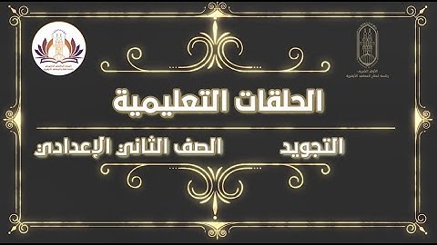 التجويد  - الصف الثاني الإعدادي - المراجعة النهائية - الجزء الثاني ٢٠٢٢