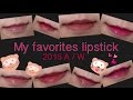 秋冬にオススメの口紅8選‼︎ my favorites lipstick autumn/winter