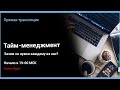 Тайм-менеджмент. Зачем он нужен каждому из нас?