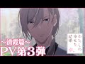 アニメ「わたしの幸せな結婚」PV第3弾《清霞篇》