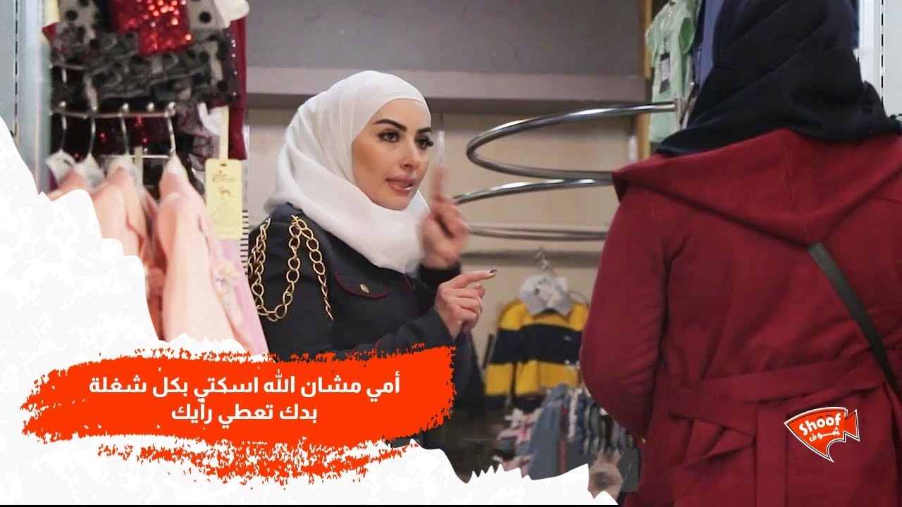 أمي مشان الله اسكتي بكل شغلة بدك تعطي رأيك 😓