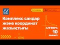 10 сынып, 33 сабақ, Комплекс сандар және координат жазықтығы