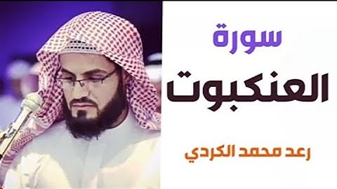 ٢٩.سورة العنكبوت / الشيخ رعد محمد الكردي