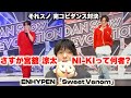 【それスノ解説】舘様はやっぱり完ペキだわ…あとNI-KIって人ダンス上手すぎない？笑