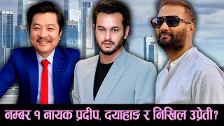 नम्बर वान नायक Pradeep Khadka, Dayahang Rai & Nikhil Upreti | Nepali Movie Pujar Sarki