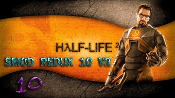 HALF-LIFE 2: SMOD REDUX 10 v2➤ПРОХОЖДЕНИЕ НА РУССКОМ➤ЧАСТЬ 10