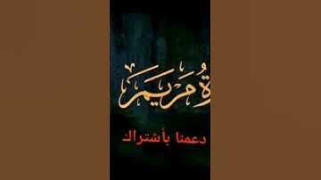 سورة مريم كاملة بصوت الشيخ ماهر المعيقلي - تلاوة مؤثرة وخاشعة