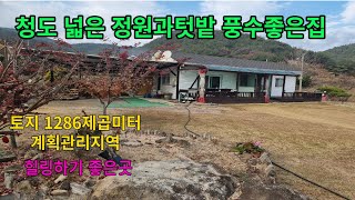 청도 힐링 하기 좋은 전원주택 넓은 정원과 텃밭   시원한 조망  전원주택매매