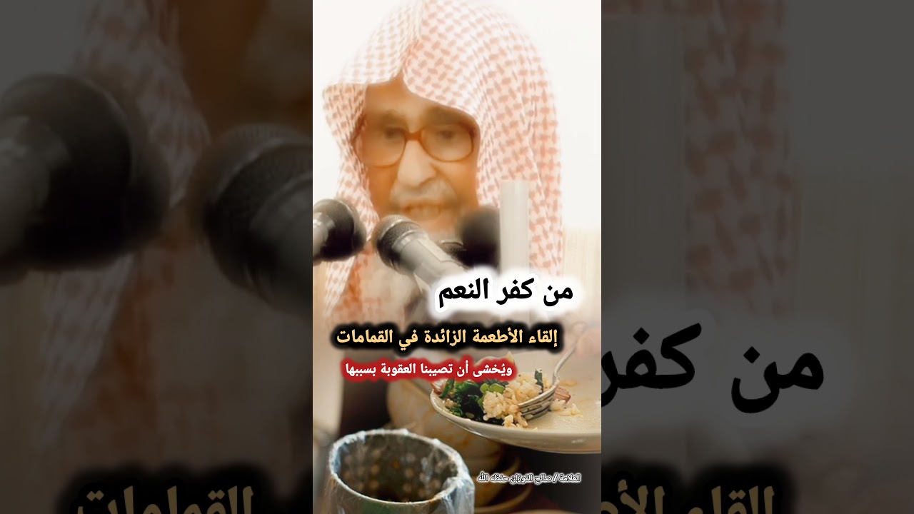 من كفر النعم إلقاء الأطعمة الزائدة في القمامات ويُخشى أن تصيبنا العقوبة بسببها | للشيخ صالح الفوزان