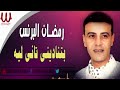 اغنية بتناديني تاني لية رمضان البرنس 