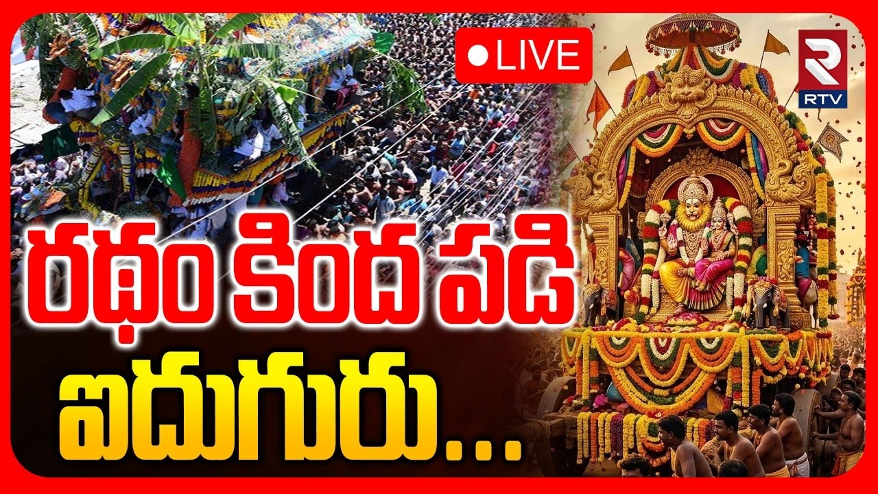 High Tension Kadiri : LIVE🔴 రథం కింద పడి ఐదుగురు...| Lakshmi Narasimha Swamy Rathotsavam | RTV