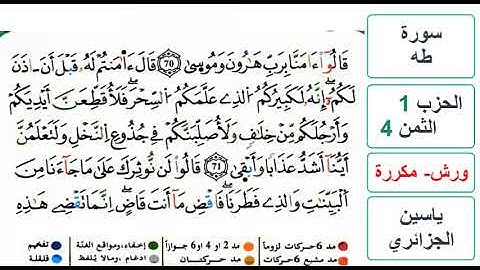 سورة طه - الحزب 1- الثمن 4 - ياسين الجزائري - ورش - مكررة