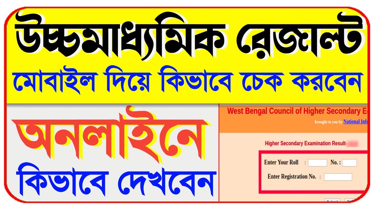 Hs result 2020 website | how to check hs result 2020 west bengal | west bengal hs result link 2020
